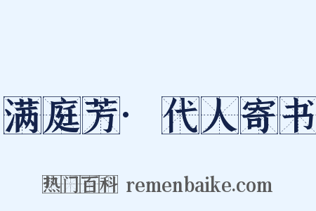 满庭芳·代人寄书是什么意思的图片